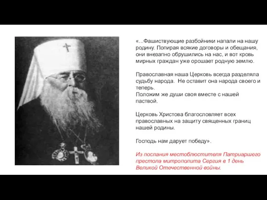 «...Фашиствующие разбойники напали на нашу родину. Попирая всякие договоры и обещания,