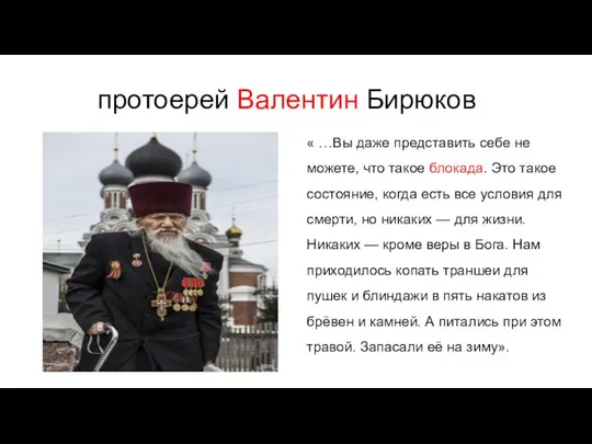 протоерей Валентин Бирюков « …Вы даже представить себе не можете, что