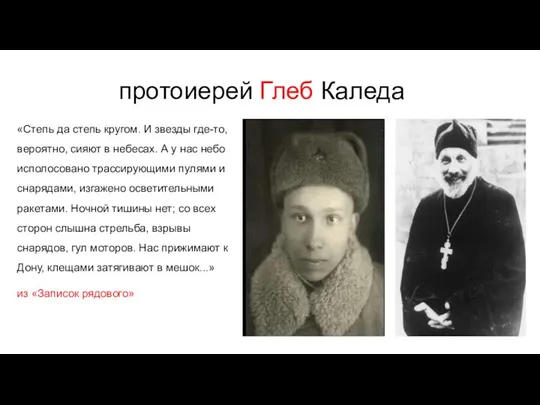 протоиерей Глеб Каледа «Степь да степь кругом. И звезды где-то, вероятно,