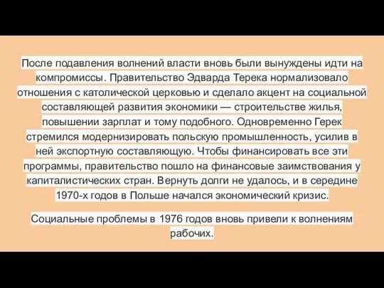 После подавления волнений власти вновь были вынуждены идти на компромиссы. Правительство