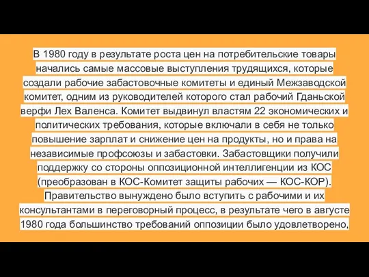 В 1980 году в результате роста цен на потребительские товары начались