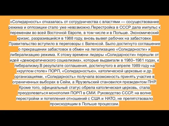 «Солидарность» отказалась от сотрудничества с властями — сосуществование режима и оппозиции