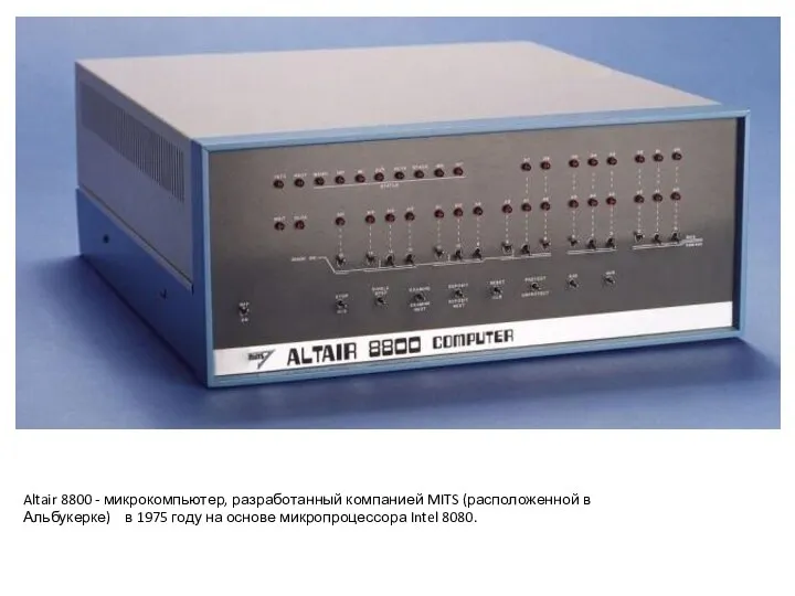 Altair 8800 - микрокомпьютер, разработанный компанией MITS (расположенной в Альбукерке) в