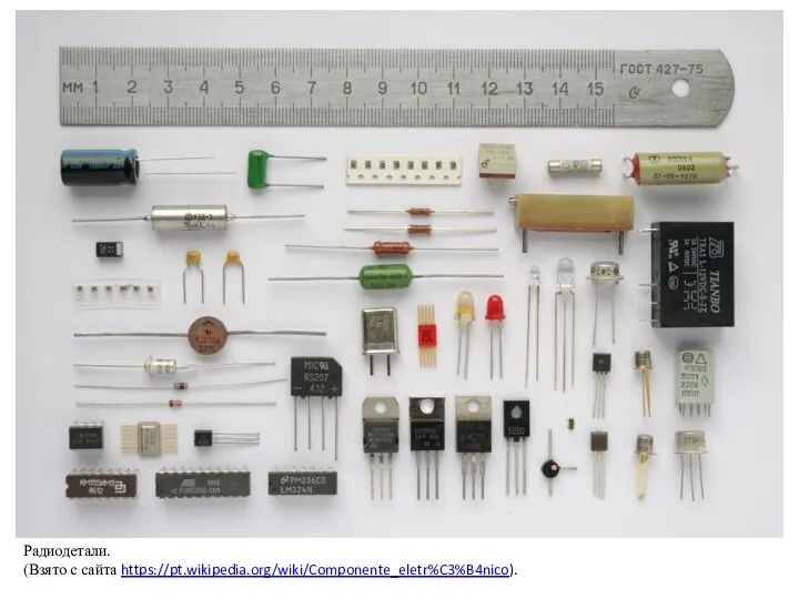 Радиодетали. (Взято с сайта https://pt.wikipedia.org/wiki/Componente_eletr%C3%B4nico).