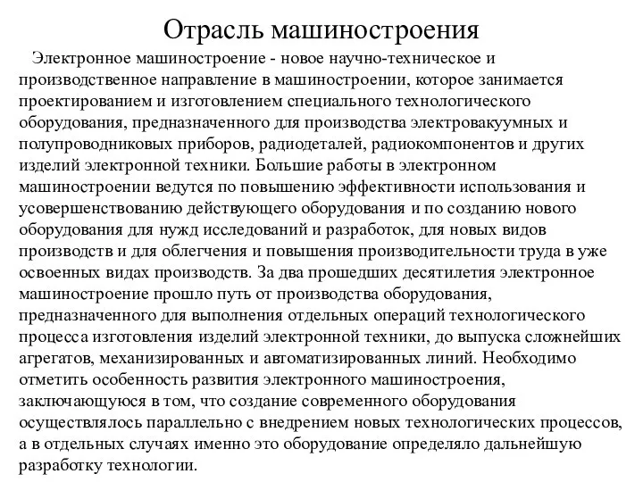 Отрасль машиностроения Электронное машиностроение - новое научно-техническое и производственное направление в