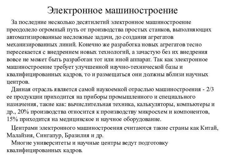 Электронное машиностроение За последние несколько десятилетий электронное машиностроение преодолело огромный путь