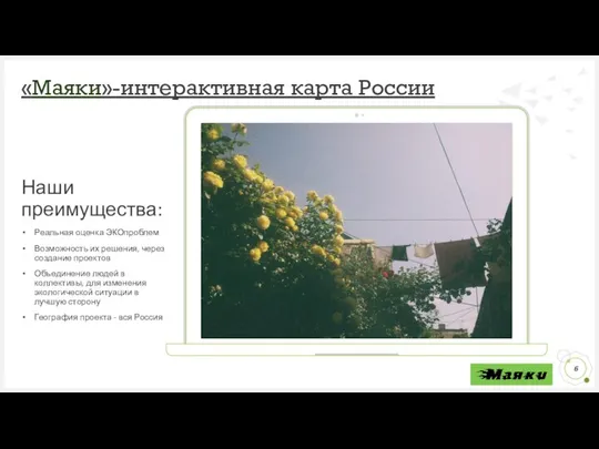 «Маяки»-интерактивная карта России Наши преимущества: Реальная оценка ЭКОпроблем Возможность их решения,