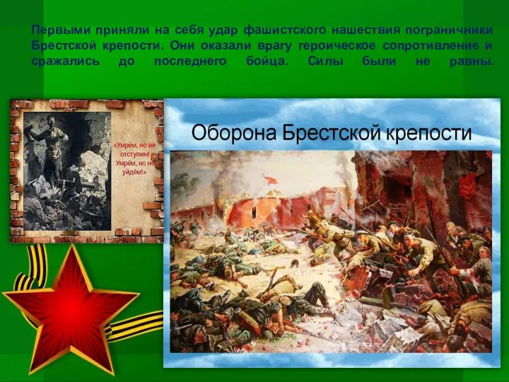 Первыми приняли на себя удар фашистского нашествия пограничники Брестской крепости. Они