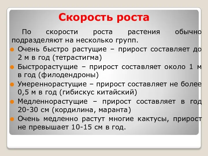 Скорость роста По скорости роста растения обычно подразделяют на несколько групп.