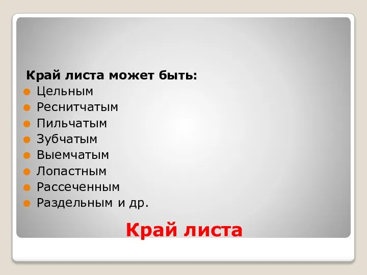 Край листа Край листа может быть: Цельным Реснитчатым Пильчатым Зубчатым Выемчатым Лопастным Рассеченным Раздельным и др.