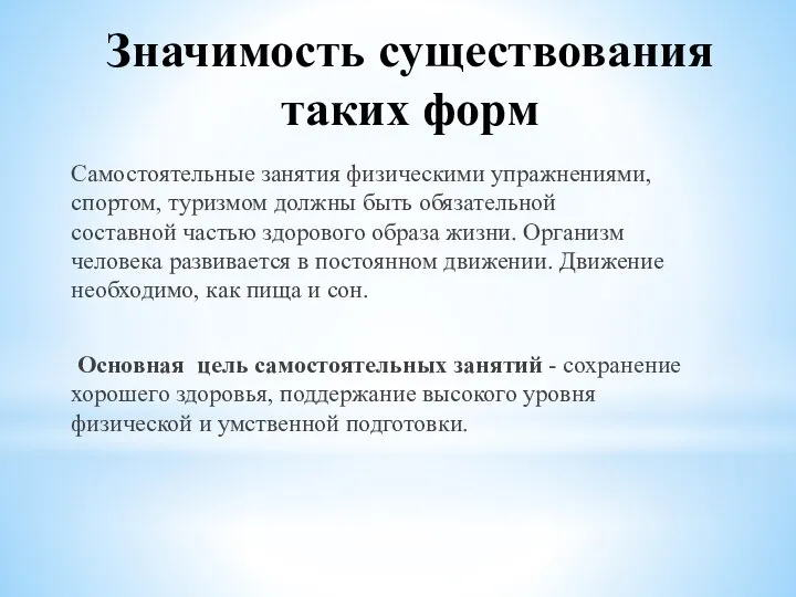 Значимость существования таких форм Самостоятельные занятия физическими упражнениями, спортом, туризмом должны