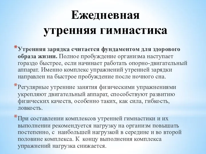 Ежедневная утренняя гимнастика Утренняя зарядка считается фундаментом для здорового образа жизни.