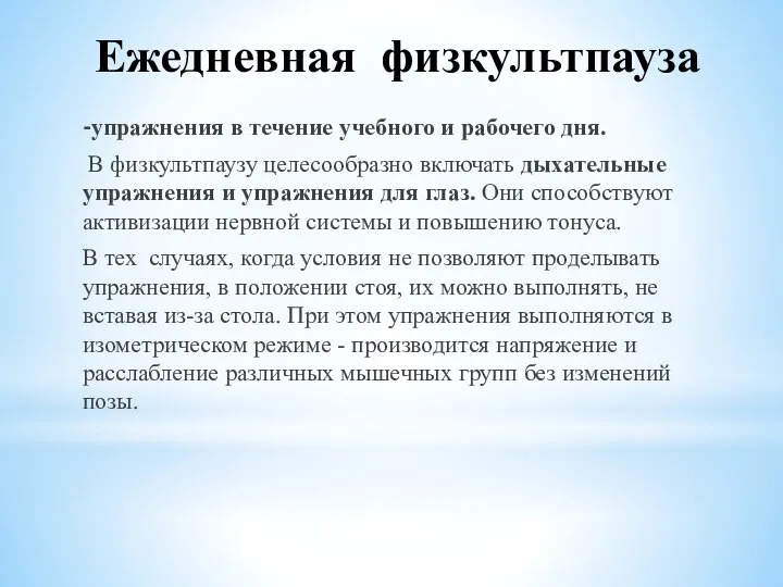 Ежедневная физкультпауза -упражнения в течение учебного и рабочего дня. В физкультпаузу