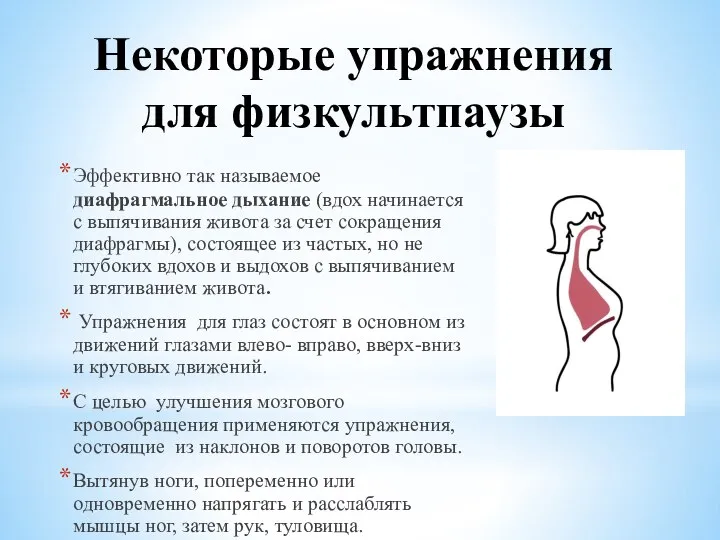 Некоторые упражнения для физкультпаузы Эффективно так называемое диафрагмальное дыхание (вдох начинается