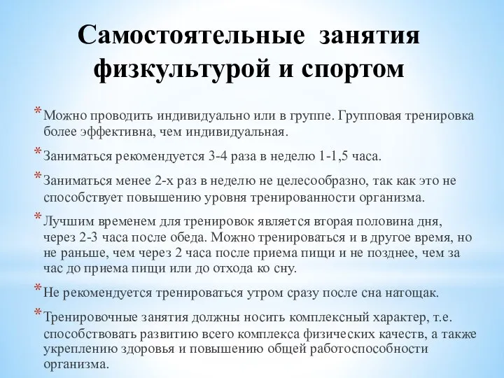 Можно проводить индивидуально или в группе. Групповая тренировка более эффективна, чем