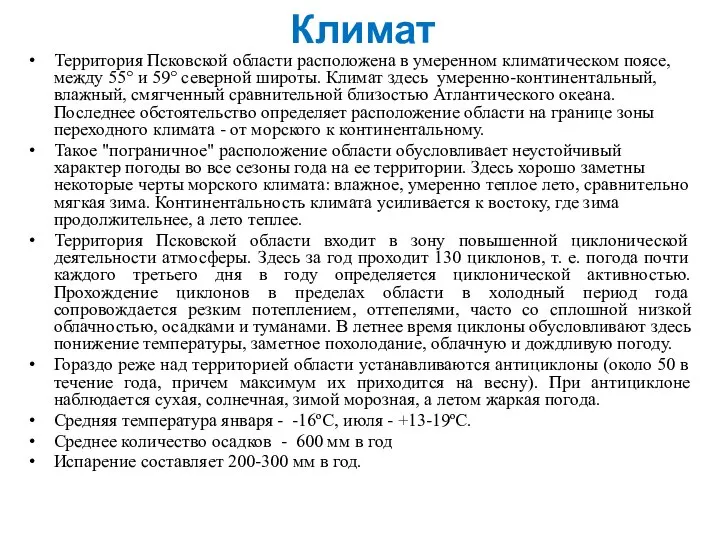 Климат Территория Псковской области расположена в умеренном климатическом поясе, между 55°