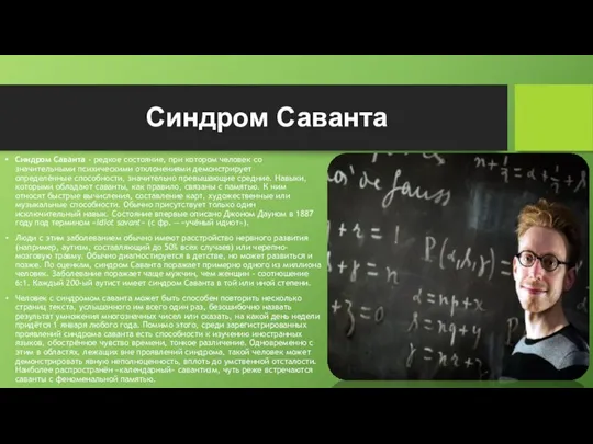 Синдром Саванта Синдром Саванта - редкое состояние, при котором человек со