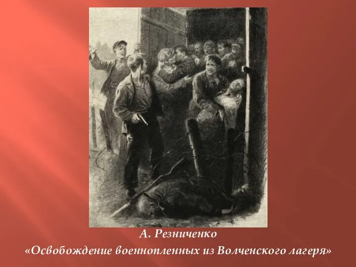 А. Резниченко «Освобождение военнопленных из Волченского лагеря»