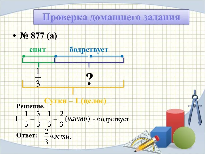 № 877 (а) Проверка домашнего задания спит бодрствует ? Решение. Сутки