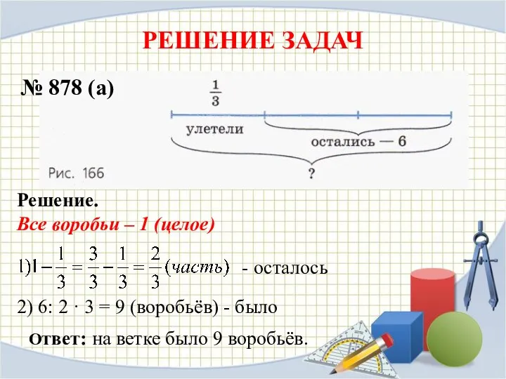 РЕШЕНИЕ ЗАДАЧ № 878 (а) Решение. Все воробьи – 1 (целое)