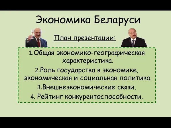 Экономика Беларуси Общая экономико-географическая характеристика. Роль государства в экономике, экономическая и
