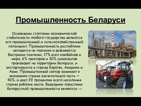 Промышленность Беларуси Основными столпами экономической стабильности любого государства являются его промышленный