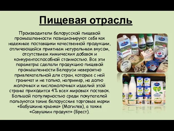 Пищевая отрасль Производители белорусской пищевой промышленности позиционируют себя как надежные поставщики