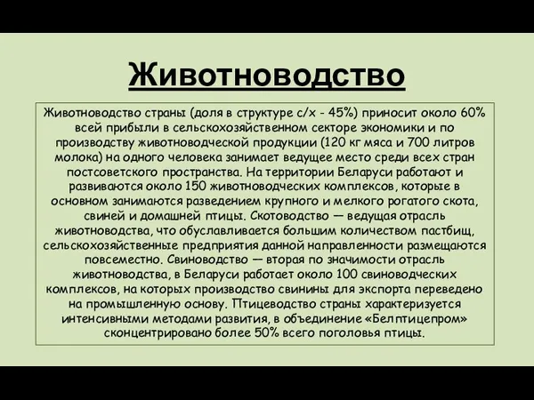 Животноводство Животноводство страны (доля в структуре с/х - 45%) приносит около