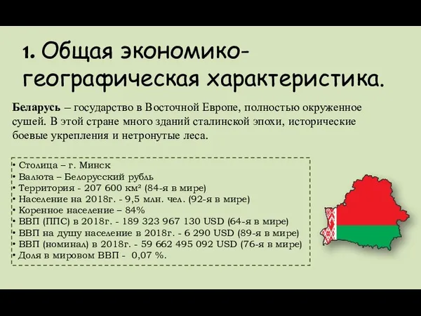 1. Общая экономико-географическая характеристика. Беларусь – государство в Восточной Европе, полностью