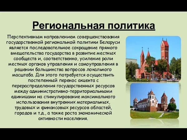 Региональная политика Перспективным направлением совершенствования государственной региональной политики Беларуси является последовательное