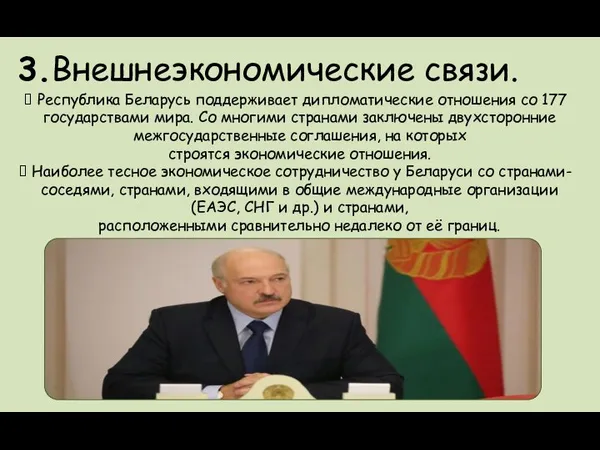 3.Внешнеэкономические связи. Республика Беларусь поддерживает дипломатические отношения со 177 государствами мира.