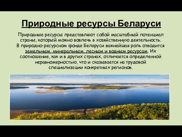 Природные ресурсы Беларуси Природные ресурсы представляют собой масштабный потенциал страны, который