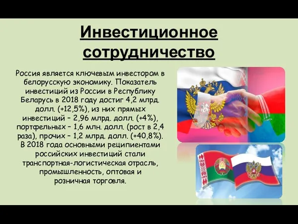 Инвестиционное сотрудничество Россия является ключевым инвестором в белорусскую экономику. Показатель инвестиций