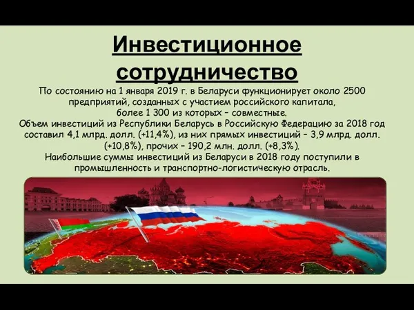 Инвестиционное сотрудничество По состоянию на 1 января 2019 г. в Беларуси