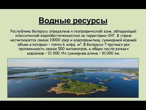 Водные ресурсы Республика Беларусь определена к географической зоне, обладающей классической водообеспеченностью