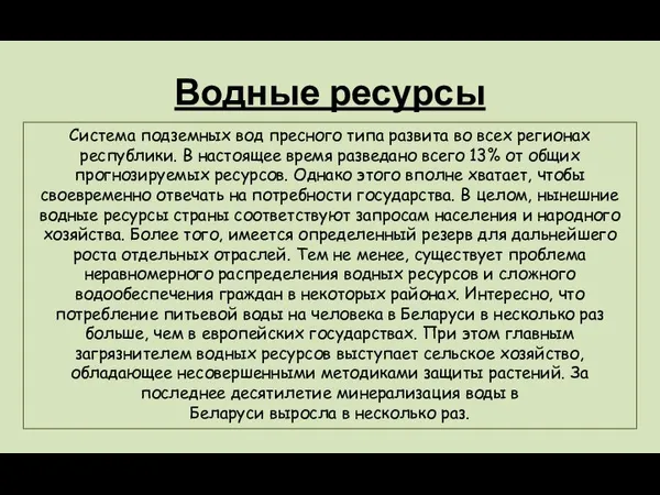 Водные ресурсы Система подземных вод пресного типа развита во всех регионах