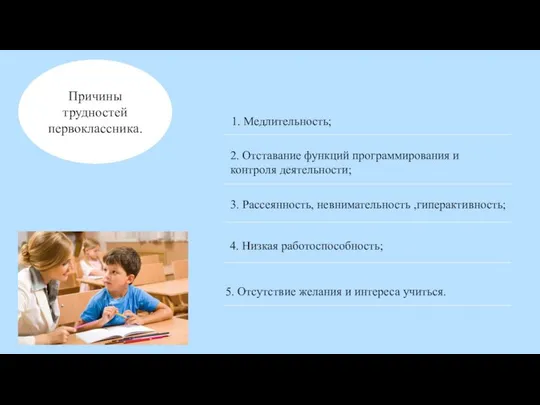 Причины трудностей первоклассника. 1. Медлительность; 2. Отставание функций программирования и контроля