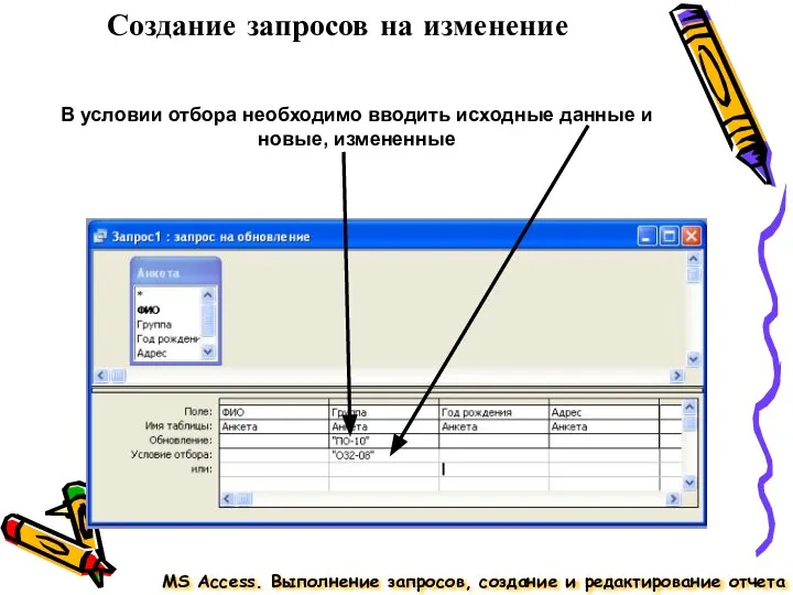 MS Access. Выполнение запросов, создание и редактирование отчета Создание запросов на