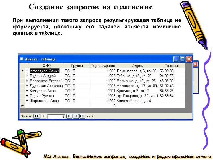 MS Access. Выполнение запросов, создание и редактирование отчета Создание запросов на