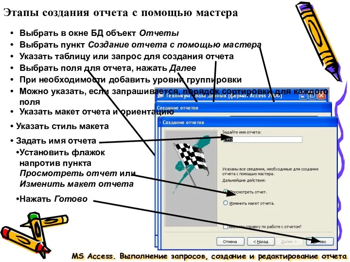 Этапы создания отчета с помощью мастера MS Access. Выполнение запросов, создание