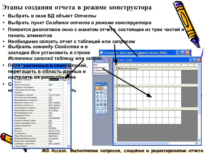 Этапы создания отчета в режиме конструктора MS Access. Выполнение запросов, создание