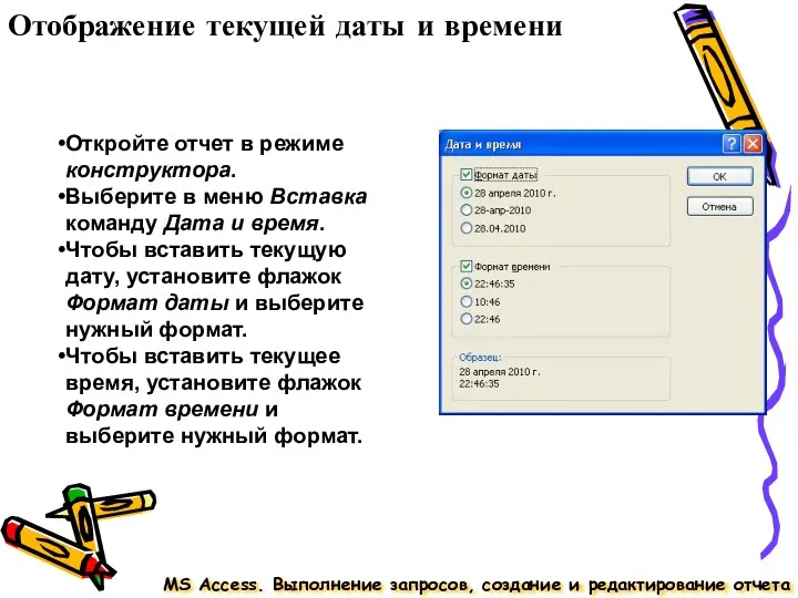 Отображение текущей даты и времени MS Access. Выполнение запросов, создание и