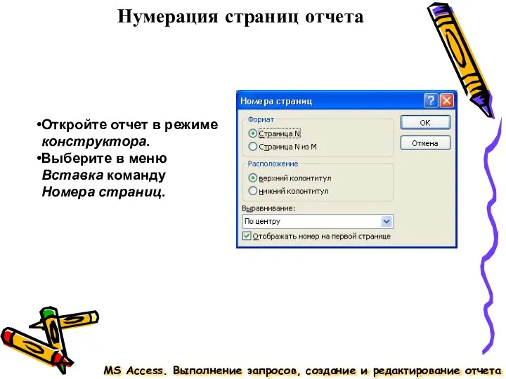 Нумерация страниц отчета MS Access. Выполнение запросов, создание и редактирование отчета