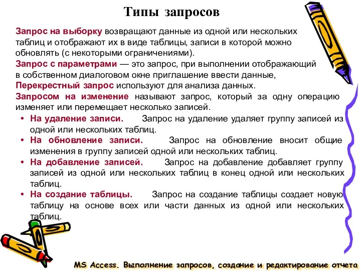 Типы запросов Запрос на выборку возвращают данные из одной или нескольких