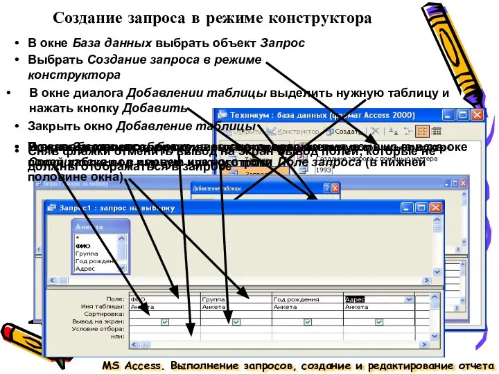 Создание запроса в режиме конструктора MS Access. Выполнение запросов, создание и