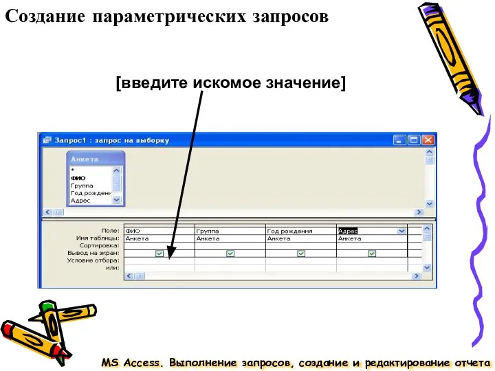 Создание параметрических запросов MS Access. Выполнение запросов, создание и редактирование отчета [введите искомое значение]