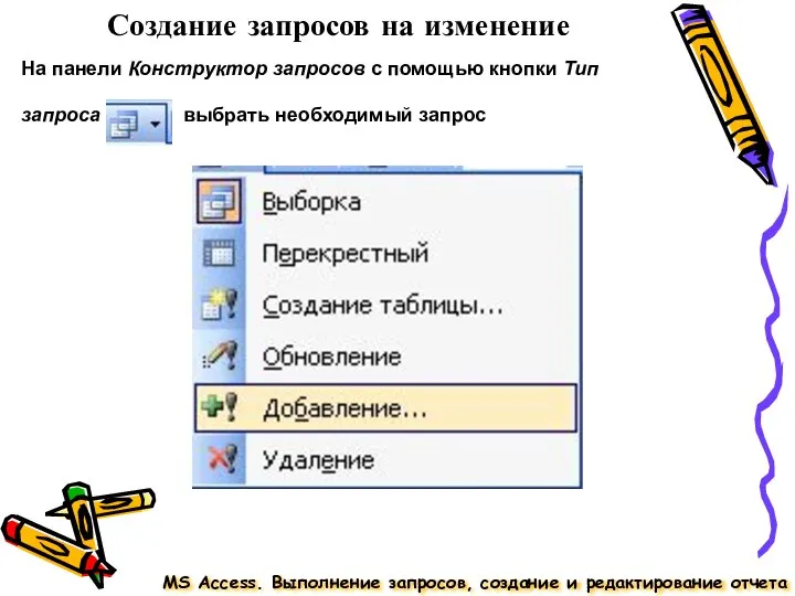 Создание запросов на изменение MS Access. Выполнение запросов, создание и редактирование