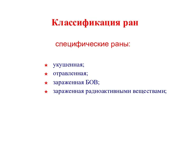 Классификация ран укушенная; отравленная; зараженная БОВ; зараженная радиоактивными веществами; специфические раны: