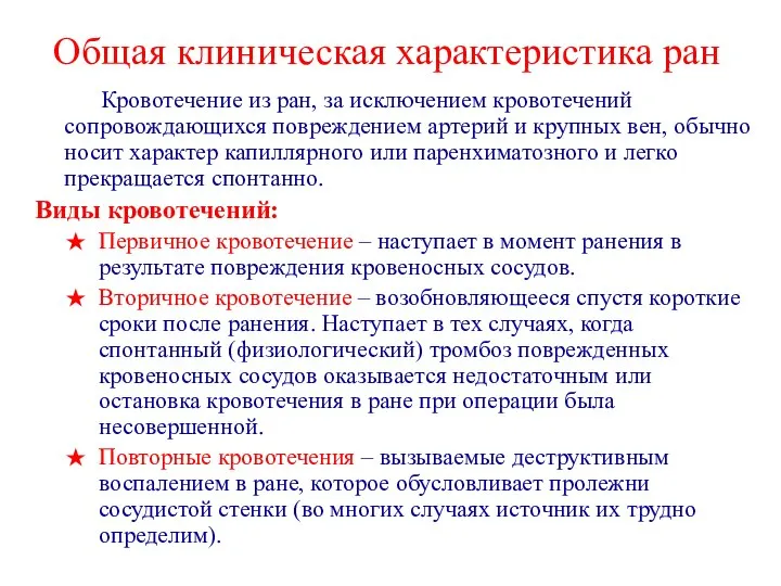 Общая клиническая характеристика ран Кровотечение из ран, за исключением кровотечений сопровождающихся