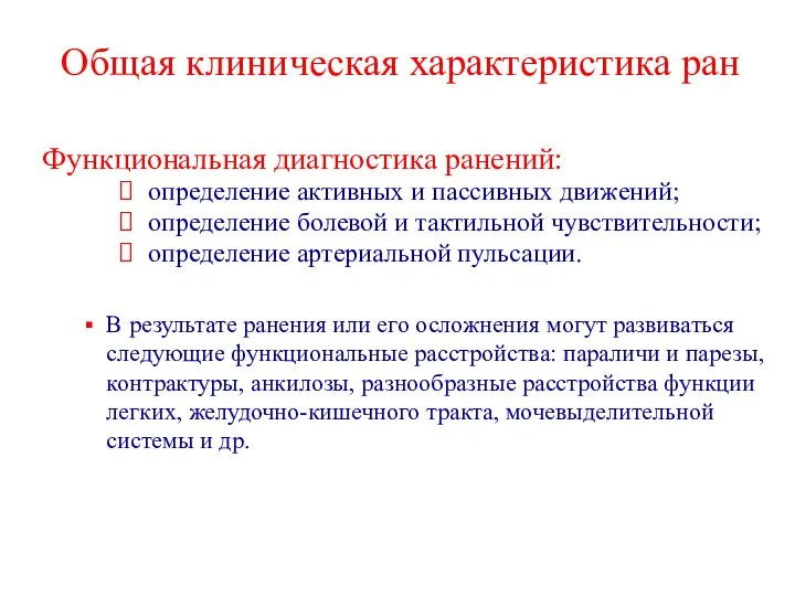 Общая клиническая характеристика ран Функциональная диагностика ранений: определение активных и пассивных